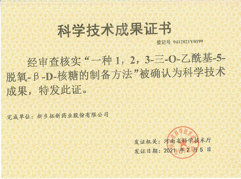 科技成果证书（一种1，，2，，，3-三-O-乙酰基-5-脱氧-3-D-核糖的刘备的方法）